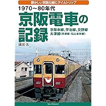 京阪電気鉄道沿線アルバム (昭和~平成) | 辻 良樹 |本 | 通販